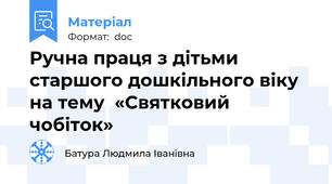 Ручна праця з дітьми старшого дошкільного віку на тему  «Святковий чобіток»