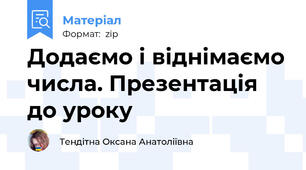 Додаємо і віднімаємо числа. Презентація до уроку