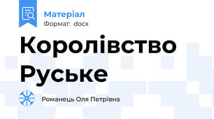 Королівство Руське