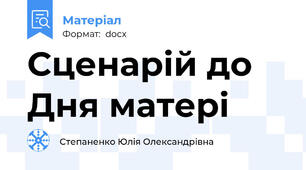 Сценарій до  Дня матері
