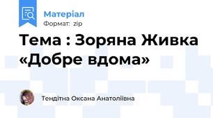 Тема : Зоряна Живка «Добре вдома»