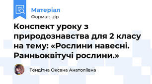Конспект уроку з природознавства для 2 класу на тему: «Рослини навесні. Ранньоквітучі рослини.»