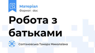 Робота з батьками