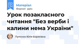 Урок позакласного читання "Без верби і калини нема України"