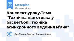 Конспект уроку.Тема "Технічна підготовка у баскетболі: техніка асинхронного ведення м’яча"