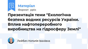 Презентація теми "Екологічна безпека водних ресурсів України. Вплив нафтопереробного виробництва на гідросферу Землі"