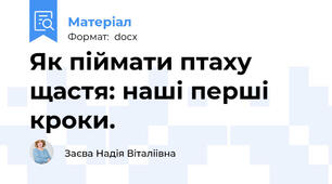 Як піймати птаху щастя: наші перші кроки.