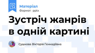 Зустріч жанрів в одній картині