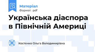 Українська діаспора в Північній Америці