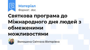 Святкова програма до Міжнародного дня людей з обмеженими можливостями