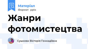 Жанри фотомистецтва
