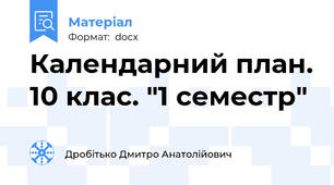 Календарний план. 10 клас. "1 семестр"