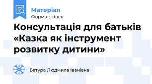 Консультація для батьків «Казка як інструмент розвитку дитини»