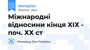 Міжнародні відносини кінця ХІХ - поч. ХХ ст