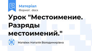 Урок "Местоимение. Разряды местоимений."