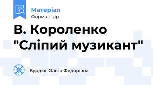 В. Короленко "Сліпий музикант"