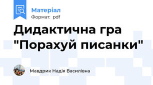 Дидактична гра "Порахуй писанки"
