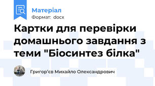 Картки для перевірки домашнього завдання з теми "Біосинтез білка"
