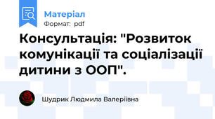 Консультація: "Розвиток комунікації та соціалізації дитини з ООП".