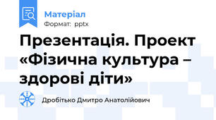 Презентація. Проект «Фізична культура –  здорові діти»