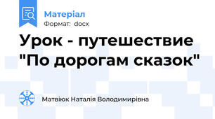 Урок - путешествие "По дорогам сказок"