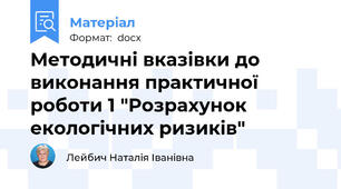 Методичні вказівки до виконання практичної роботи 1 "Розрахунок екологічних ризиків"
