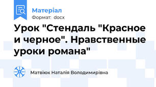 Урок "Стендаль "Красное и черное". Нравственные уроки романа"