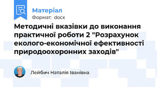 Методичні вказівки до виконання практичної роботи 2 "Розрахунок еколого-економічної ефективності природоохоронних заходів"