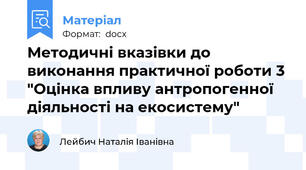 Методичні вказівки до виконання практичної роботи 3 "Оцінка впливу антропогенної діяльності на екосистему"