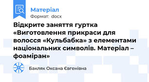 Відкрите заняття гуртка «Виготовлення прикраси для волосся «Кульбабка» з елементами національних символів. Матеріал – фоаміран»
