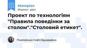 Проект по технологіям "Правила поведінки за столом"."Столовий етикет".