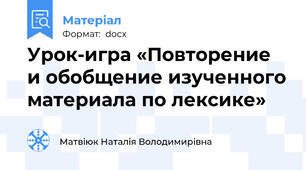 Урок-игра «Повторение и обобщение изученного материала по лексике»