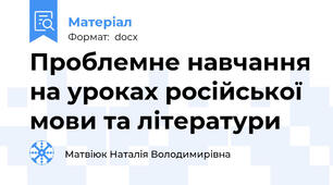 Проблемне навчання на уроках російської мови та літератури