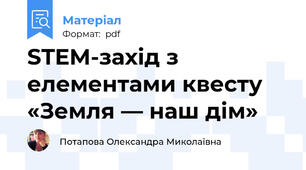 STEM-захід з елементами квесту «Земля — наш дім»