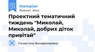 Проектний тематичний тиждень "Миколай, Миколай, добрих діток привітай"
