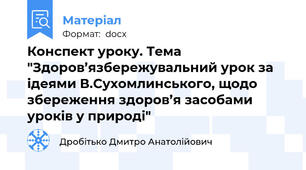 Конспект уроку. Тема  "Здоров’язбережувальний урок за ідеями В.Сухомлинського, щодо збереження здоров’я засобами уроків у природі"