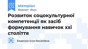 Розвиток соцокультурної компетенції як засіб формування навичок ххі століття
