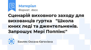 Сценарій виховного заходу для вихованців гуртка   "Школа юних леді та джентельменів. Запрошує Мері Поппінс"