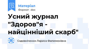 Усний журнал "Здоров"я - найцінніший скарб"