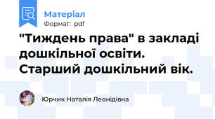 "Тиждень права" в закладі дошкільної освіти. Старший дошкільний вік.