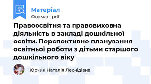Правоосвітня та правовиховна діяльність в закладі дошкільної освіти. Перспективне планування освітньої роботи з дітьми старшого дошкільного віку