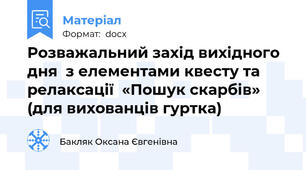 Розважальний захід вихідного дня  з елементами квесту та релаксації  «Пошук скарбів» (для вихованців гуртка)