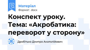 Конспект уроку. Тема: «Акробатика:  переворот у сторону»