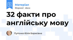 32 факти про англійську мову