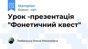 Урок -презентація "Фонетичний квест"