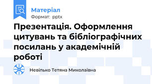Презентація. Оформлення цитувань та бібліографічних посилань у академічній роботі