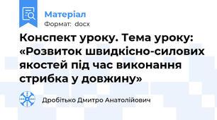 Конспект уроку. Тема уроку: «Розвиток швидкісно-силових якостей під час виконання стрибка у довжину»