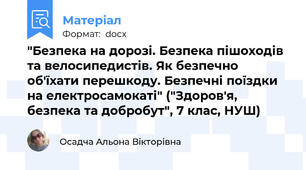 "Безпека на дорозі. Безпека пішоходів та велосипедистів. Як безпечно об'їхати перешкоду. Безпечні поїздки на електросамокаті" ("Здоров'я, безпека та добробут", 7 клас, НУШ)