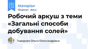 Робочий аркуш з теми «Загальні способи добування солей»