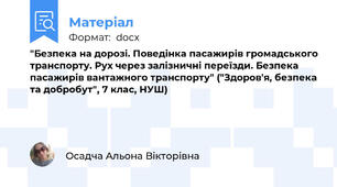 "Безпека на дорозі. Поведінка пасажирів громадського транспорту. Рух через залізничні переїзди. Безпека пасажирів вантажного транспорту" ("Здоров'я, безпека та добробут", 7 клас, НУШ)